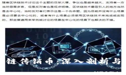 如何辨别区块链传销币：深入剖析与用户保护指南