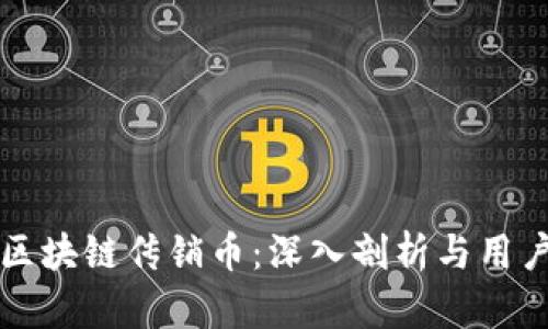 如何辨别区块链传销币：深入剖析与用户保护指南