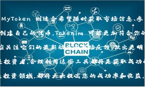 在讨论 Tokenim 和 MyToken 的区别之前，首先要了解这两者的功能和应用场景。下面将详细介绍它们的特点及主要差异。

Tokenim 的概述

Tokenim 是一个专注于区块链和加密货币领域的项目，主要提供代币管理和发行的平台。用户可以通过 Tokenim 创建新的加密货币，进行Token发放和管理，从而降低技术门槛，为创业者和开发者提供便利。

在 Tokenim 平台上，用户可以自定义代币的各种属性，比如总供应量、发行日期、智能合约的功能等。这使得 Tokenim 成为一个灵活且易于使用的代币生成工具，尤其适合初创企业或希望快速推出代币的团队。

MyToken 的概述

与 Tokenim 相对，MyToken 更像是一个加密货币投资和管理平台。用户不仅可以在 MyToken 上找到各种代币的信息、行情、交易量等数据，还可以进行实时的市场分析，帮助投资者做出更好的决策。

MyToken 还具备社交功能，用户可以关注他人、分享投资策略、讨论市场动态等。这样的社交功能让 MyToken 不仅是一个交易工具，也是一个投资社区，非常适合希望参与加密货币交易的用户。

Tokenim 和 MyToken 的主要区别

在了解了这两个平台的基本功能后，接下来要深入分析它们的主要差异：

1. 功能定位

首先，Tokenim 主要关注代币的创建和管理，这意味着它更适合那些希望发行自己代币的用户。而 MyToken 则更侧重于用户对已有代币的管理和投资，提供市场数据分析和社交功能，因此吸引了更多的普通投资者。

2. 用户群体

Tokenim 的用户多为技术人员、创业者等他们希望通过定制化的代币来实现商业模式。而 MyToken 则更加吸引普通投资者以及对加密货币感兴趣的用户，他们可能并不具备技术背景，而是追求快速的投资回报。

3. 技术与使用门槛

Tokenim 需要用户具备一定的区块链技术背景，才能充分利用其功能。用户在创建代币时需要理解智能合约和区块链的基础知识，而这对普通用户来说是一个门槛。然而，MyToken 则非常友好，任何人只需要基础的网络知识即可进行投资和查看数据。

4. 数据与分析

MyToken 提供丰富的市场数据与分析工具，包括行情趋势、历史交易数据等，用户可以根据这些信息做出合理的投资决策。相比之下，Tokenim 在这方面则有所欠缺，更多的是集中在代币生成的流程和功能上，缺乏市场分析的支持。

5. 社区与交流

MyToken 借助其社交功能，建立了一个活跃的投资者社区，用户不仅可以获取信息，还可以与其他投资者交流见解。而 Tokenim 的社区相对较小，主要集中在代币开发者及技术支持上。

总结与个人观点

综合来看，Tokenim 和 MyToken 各有千秋。Tokenim 是一个适合希望全面掌控自己代币发行过程的用户的平台，而 MyToken 则适合希望随时获取市场信息、参与投资的普通用户。从功能和目标群体来看，这两个平台几乎可以被视为互补。

作为一个长期关注加密货币的人，我认为这两者的选择应基于用户自身的需求。如果你是一个创业者，想要在区块链上创建自己的代币，Tokenim 可能更加符合你的需求。而如果你是一个普通投资者，旨在寻找高回报的投资机会，MyToken 将为你提供更便捷的交易体验和社区支持。

此外，随着区块链技术的快速发展和市场的不断演变，这些平台也在不断更新和他们的功能。因此，用户在选择平台时，应关注它们的最新动态与市场反馈，做出更明智的决策。

总之，熟悉这两个平台的区别和特点可以帮助用户更好地在加密货币的世界中寻找自己的位置，无论是作为开发者还是投资者，合理利用这些工具都将是获取成功的关键。

希望以上内容能够帮助到您更好地理解 Tokenim 和 MyToken 的区别。选择适合自己的平台，无论是在代币发行还是投资领域，都将大大提高您的成功率和收益。对于未来，区块链技术的普及也将推动这两个平台的不断发展和进化，值得持续关注。