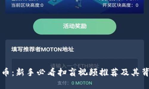 区块链与比特币：新手必看扫盲视频推荐及其背后的价值解析