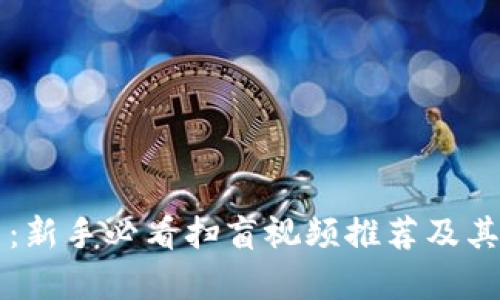 区块链与比特币：新手必看扫盲视频推荐及其背后的价值解析