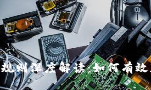 Tokenim空投规则深度解读：如何有效获取空投收益