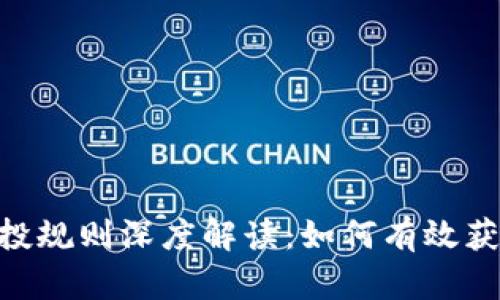 Tokenim空投规则深度解读：如何有效获取空投收益