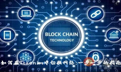 如何在Tokenim中切换网络：一步一步的指南