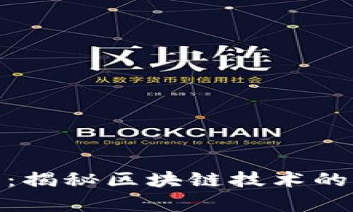 倩姐区块链最新视频：揭秘区块链技术的核心与未来发展趋势