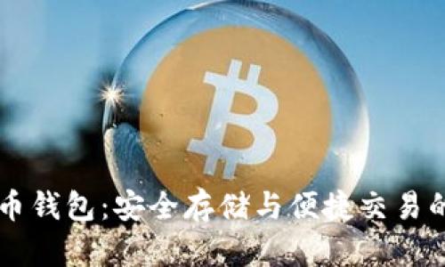 IM数字币钱包：安全存储与便捷交易的新选择