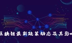 成都区块链最新政策动态及其影响解析