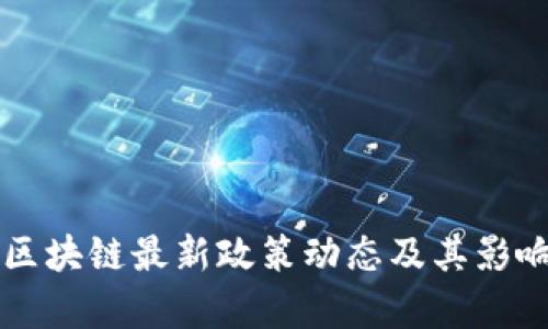 成都区块链最新政策动态及其影响解析