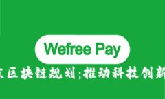 2023年最新北京区块链规划：推动科技创新与数字