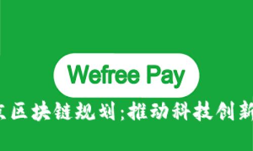 2023年最新北京区块链规划：推动科技创新与数字经济发展