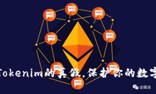 如何区分Tokenim的真假，保护你的数字资产安全