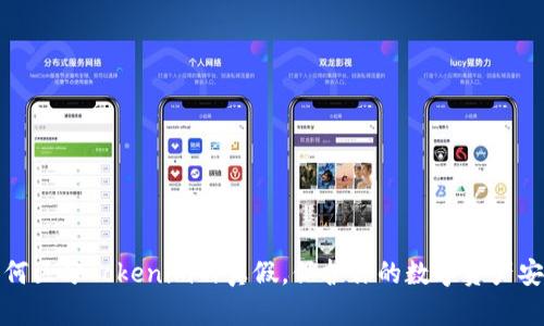 如何区分Tokenim的真假，保护你的数字资产安全