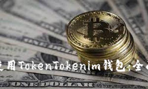 如何安全下载和使用TokenTokenim钱包：全面指南与用户收益