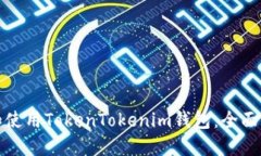 如何安全下载和使用TokenTokenim钱包：全面指南与