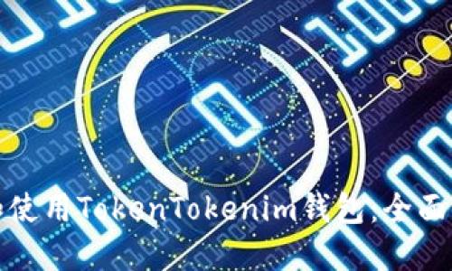 如何安全下载和使用TokenTokenim钱包：全面指南与用户收益