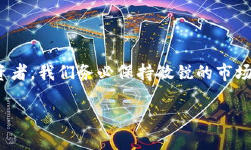   香港区块链新闻最新消息：洞察发展趋势和投资机会 / 

 guanjianci 香港,区块链,新闻,投资机会,发展趋势 /guanjianci 

引言：香港区块链的崛起与发展
近年来，区块链技术作为一种颠覆性的创新，正在全球范围内迅速崛起。香港，作为一个国际金融中心，其在区块链领域的发展备受瞩目。无论是初创企业还是大型金融机构，都在积极探索区块链技术的应用。尤其是在2023年，香港的相关政策和市场动态频繁，吸引了越来越多的投资者和技术爱好者。本文将揭示香港区块链的最新动态，以及如何在这一浪潮中把握投资机会。

香港区块链的政策支持
香港的区块链发展之所以能够蒸蒸日上，离不开政府的支持与推动。近期，香港特别行政区政府宣布了一系列利好政策，旨在促进区块链技术创新，并提升香港作为区块链及数字资产中心的地位。以金融科技创新为重点，香港的金融管理局积极推动银行机构与科技企业之间的协作，推动更多区块链项目的落地。

例如，2023年4月，香港金融管理局就发布了《区块链战略框架》，明确了未来几年的发展方向。这一框架不仅涵盖了技术创新，还包括了合规与监管的要求，使得许多企业在享受政策红利的同时，也能够在合规的环境下进行创新。

市场动态：区块链投资的新机会
在政策的鼓励下，香港的区块链市场出现了多种投资机会。随着越来越多的企业开始探索如何将区块链技术应用于各种行业，投资者也看到了丰富的投资潜力。例如，香港的供应链金融领域越来越多地采用区块链技术来提升效率和透明度，这为投资者提供了新的切入点。

此外，NFT（非同质化代币）在香港市场上越来越受到关注。多个艺术家和创作者开始利用NFT技术进行作品的创作和交易，吸引了大量投资者的目光。NFT的快速发展使得艺术市场与数字资产市场逐渐融合，为投资者带来了新的收益机会。

关键企业和项目分析
在香港区块链的投资和应用中，一些关键企业和项目脱颖而出。比如，某知名金融科技公司近期推出了一款基于区块链技术的资产管理平台，帮助用户更高效地管理和投资其数字资产。这一平台不仅简化了操作流程，还通过智能合约实现自动化管理，极大提高了投资效率。

另外，一家初创公司利用区块链技术开发了一款去中心化的社交媒体应用，使用户能够直接通过平台获得内容收益。这种创新模式吸引了投资者的关注，显示了区块链技术改变传统行业的巨大潜力。

用户价值：区块链给个人带来的收益
区块链技术的广泛应用不仅给企业带来了巨大的变革，还为普通用户提供了实际的收益。例如，在区块链基础上的金融服务，去除了中介机构的制约，用户可以享受到更低的交易成本和更快的交易速度。此外，去中心化的金融（DeFi）平台让用户能够直接参与资产的流动与交易，获得更高的利率。

从个人投资者的角度来看，区块链技术创造了一个全新的投资生态。借助于众筹平台，普通投资者也可以参与到早期区块链项目的投资中，获得更高的潜在回报。当然，这也伴随着一定的风险，因此用户在参与时需要充分评估项目的可行性和市场前景。

未来展望：香港区块链的机遇与挑战
展望未来，香港的区块链市场仍然存在巨大的发展空间。随着技术的不断迭代和政策环境的不断，区块链将在更多行业中应用，带来更大的商业价值。然而，香港在区块链发展过程中，也面临着一定的挑战。比如，市场竞争激烈，如何持续吸引顶尖人才和技术仍是一个需要解决的问题。

另一方面，随着监管政策的不断加强，企业在创新的同时也需关注合规风险。只有在合法合规的框架下，才能确保区块链项目的可持续发展。因此，企业需要深入了解法律法规，并与政府机关保持良好的沟通与合作。

个人见解：把握区块链投资的窍门
通过对香港区块链市场的深入观察，我认为把握区块链投资的三个关键窍门是至关重要的：

首先，保持对市场信息的敏锐度。区块链技术发展的瞬息万变，投资者需要定期关注行业新闻和政策动态，以便及时调整投资策略。

其次，注重项目的可行性与团队背景。往往团队的经验和技术积累会直接影响项目的成功率。因此，在进行项目评估时，需要深入研究团队的背景、技术实力与市场口碑。

最后，保持风险的意识。区块链投资虽然潜力巨大，但也伴随高风险，需根据自身的风险承受能力，合理配置资产，做到良好的风险管理。

结语：拥抱香港区块链的未来
总的来说，香港的区块链市场给我们展示了数字经济的广阔前景。在政策、市场和技术支持下，我们不仅能看到快速发展的区块链项目，还能发掘出众多的投资机会。作为投资者，我们务必保持敏锐的市场洞察力，审慎做好投资决策，从而在这一波技术创新中获取可观的回报。

在未来，区块链不仅是一个技术词汇，更是一种生活方式的转变。拥抱区块链的未来，让我们共同见证这一场数字革命的进程。