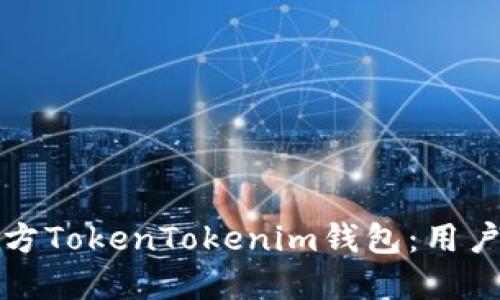 如何安全下载官方TokenTokenim钱包：用户指南与最佳实践