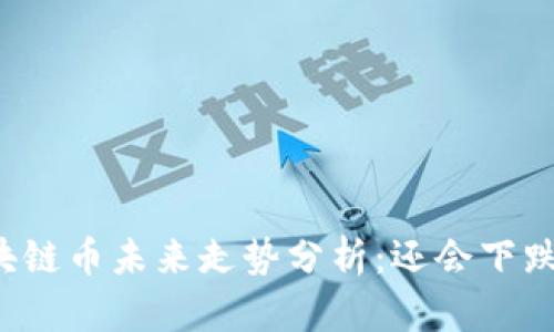 区块链币未来走势分析：还会下跌吗？