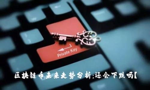 区块链币未来走势分析：还会下跌吗？