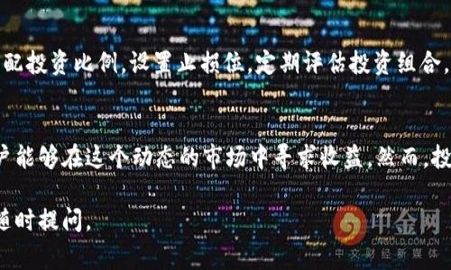 在加密货币领域，TokenIM是一个非常重要的平台，然而，具体用TokenIM购买什么币，取决于你所感兴趣的币种、市场需求以及TokenIM平台的支持情况。以下是关于TokenIM及其购买币种的一些详细信息：

TokenIM简介
TokenIM是一个数字货币钱包和交易平台，旨在为用户提供安全、便捷的数字资产管理服务。通过TokenIM，用户不仅可以存储和管理多种数字货币，还能够直接在平台上进行交易。作为一个多功能平台，TokenIM支持多种主流币种和新兴币种的交易，旨在满足不同用户的需求。

使用TokenIM购买的主要币种
在TokenIM平台上，用户可以购买多个主流的加密货币，包括但不限于比特币（BTC）、以太坊（ETH）、莱特币（LTC）等。这些币种往往在市场上具有较高的流动性和稳定性，适合投资和交易。

如何在TokenIM上购买币种
在TokenIM上购买币种的过程相对简单，用户需要首先注册一个账户，并进行身份验证（KYC）。完成这些步骤后，用户可以通过绑定银行卡或其他支付方式为账户充值。在充值成功后，用户可以浏览平台上提供的币种，选择希望购买的币，输入购买金额，然后确认交易。整个过程在线上完成，非常便捷。

选择币种时的考虑因素
在选择通过TokenIM购买的币种时，有几个因素需要考虑。首先是币种的市场表现，投资者应关注币种的历史价格走势和市场分析。此外，项目团队的可靠性和技术更新也是值得关注的方面。很多新兴币种可能具有高风险，但也伴随着高收益的可能性。投资者需要做好风险评估，不可盲目追涨。

风险管理与投资策略
在进行加密货币交易时，风险管理是至关重要的。建议用户不应将所有资金投入单一币种，而应进行资产的多样化投资。合理分配投资比例，设置止损位，定期评估投资组合，都是有效的风险管理策略。此外，持续学习市场动态和技术分析知识也是提升投资成功率的重要途径。

总结
TokenIM为用户提供了一个便捷的数字货币购买平台，支持多种主流和新兴币种的交易。通过合理的投资策略和风险管理，用户能够在这个动态的市场中寻求收益。然而，投资者也应仔细分析市场信息，避免盲目跟风，做出理性的投资决策。

以上就是关于TokenIM及其购买币种的详细介绍，希望能对您有所帮助！如果您还有其他问题或想要进一步了解的内容，欢迎随时提问。