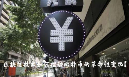 区块链技术如何推动比特币的革命性变化？