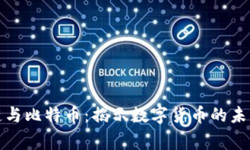 菲律宾区块链与比特币：揭示数字货币的未来与投资机会