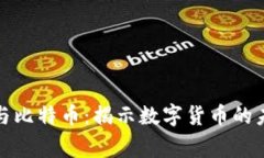 菲律宾区块链与比特币：揭示数字货币的未来与