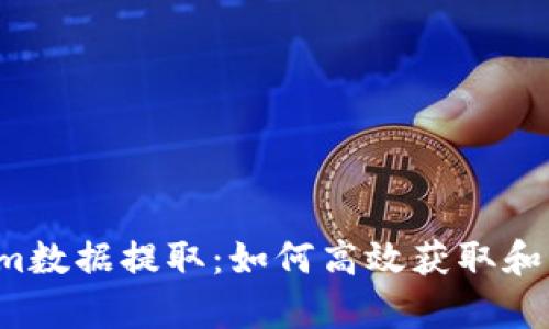 深入解析Tokenim数据提取：如何高效获取和利用区块链数据？