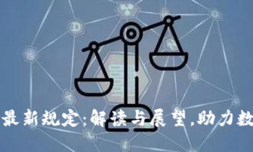 苏州区块链最新规定：解读与展望，助力数字经济转型