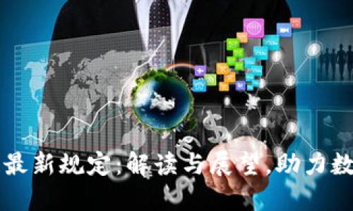 苏州区块链最新规定：解读与展望，助力数字经济转型