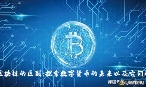 生态币与区块链的区别：探索数字货币的未来以及它们的独特价值