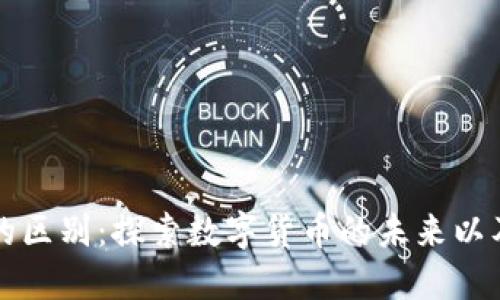 生态币与区块链的区别：探索数字货币的未来以及它们的独特价值