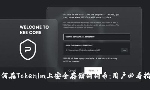 如何在Tokenim上安全存储狗狗币：用户必看指南