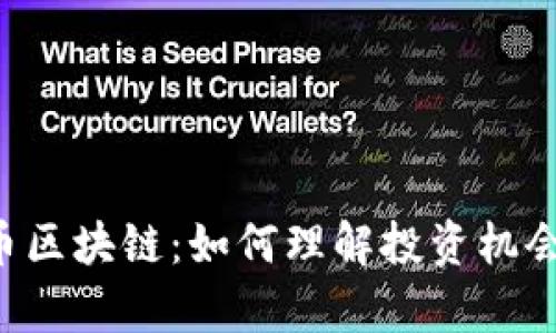 ICO与比特币区块链：如何理解投资机会与技术前景