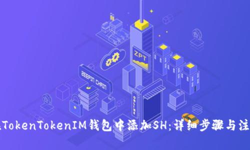 如何在TokenTokenIM钱包中添加SH：详细步骤与注意事项