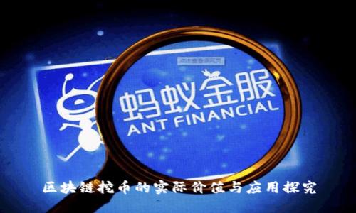 区块链挖币的实际价值与应用探究