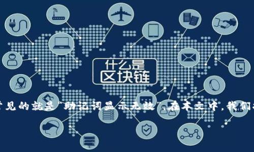在使用区块链技术、数字货币钱包或相关平台时，用户常常会遇到许多技术问题，其中一个常见的就是“助记词显示无效”。在本文中，我们将深入探讨这个问题的根本原因，如何有效解决，以及用户在使用助记词时需要注意的事项。

如何解决Tokenim助记词显示无效的问题，确保钱包安全与数字资产完整