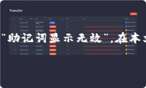 在使用区块链技术、数字货币钱包或相关平台时，用户常常会遇到许多技术问题，其中一个常见的就是“助记词显示无效”。在本文中，我们将深入探讨这个问题的根本原因，如何有效解决，以及用户在使用助记词时需要注意的事项。

如何解决Tokenim助记词显示无效的问题，确保钱包安全与数字资产完整