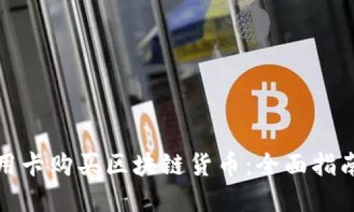 如何利用信用卡购买区块链货币：全面指南与实用技巧