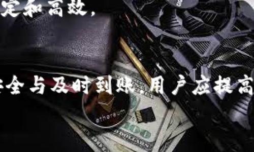   Tokenim转账网络请求超时的解决方案与建议 / 

 guanjianzi Tokenim, 转账, 网络请求超时, 解决方案, 建议 /guanjianzi 

什么是Tokenim转账网络请求超时？
在进行数字货币转账时，Tokenim作为一种相对新兴的平台，可能会遇到网络请求超时的问题。转账网络请求超时，简单来说，就是在尝试向Tokenim发起转账的过程中，由于某种原因，网络请求没有在预定的时间内完成，导致用户无法成功提交转账请求。这种情况常常给用户带来困扰，尤其是在资金紧急需要转移时。

网络请求超时的常见原因
网络请求超时的原因有很多，首先是网络连接的稳定性。我们需要确认自己的互联网连接是否正常。如果网络不稳定，可能会导致请求发送失败，或者在发送过程中丢失数据。
其次，Tokenim服务器的负载也是一个重要因素。当某个时间段内用户量激增时，Tokenim的服务器可能因应对不过来而出现响应延迟，最终导致请求超时。
另外，软件或应用程序的版本过旧也可能导致请求处理不当。因此，保持软件更新到最新版是非常重要的一步。

如何应对转账网络请求超时
面对这种情况，用户首先应该保持冷静，明确知道可能的原因，然后逐步排查和处理。以下是一些行之有效的应对措施：
strong1. 检查网络连接：/strong这是最基本的步骤，确认Wi-Fi或移动数据是否稳定，并尝试重启路由器或者换个网络环境。
strong2. 等待并重试：/strong有时假如Tokenim的服务器正在进行维护或者出现了临时故障，用户只需耐心等待一段时间再重试即可。
strong3. 更新应用程序：/strong确保使用的是最新版本的Tokenim应用。有时候，老版本的软件可能不再适应当前服务器设置。

网络请求的建议
如果这类问题频繁发生，用户不仅要解决问题，更应思考如何网络请求，以降低再次出现超时的概率。
首先，选择适宜的转账时间。不同的时段用户活跃度不同，晚上或者节假日用户量通常会增加，建议选择用户较少的时段进行转账，如工作日的白天。
其次，使用可靠的网络连接。更换至速度更快、延迟更低的网络，可能会显著降低请求超时的概率。用户可以考虑一些网络加速工具或vpn服务，帮助稳定网络连接。

实例分析
以我个人的经历为例，刚开始使用Tokenim的时候，也曾经遇到过转账超时问题。在一次紧急转账中，由于我所在的地方网络信号不佳，几次尝试都以失败告终，这让我非常焦虑。于是我采取了以下措施：首先换到了一个信号更强的地方，再换用Wi-Fi并重启了路由器，随后顺利完成转账。通过这次经历，我认识到网络连接及周围环境对数字转账的重要性。

转账的常见误区
在用户使用Tokenim进行转账时，往往会存在一些误区。例如，很多人会认为只要支付成功，转账就一定成功。其实，转账过程涉及多个环节，任何一个环节出现问题，都可能导致资金转移失败。

用户反馈的重要性
此外，用户的反馈对于Tokenim的也极为重要。我们在遇到问题时，应该及时向平台反馈。Tokenim团队可以通过用户的实际使用数据，对系统进行改进，使之更加稳定和高效。

总结
通过上述探讨，我们总结出，Tokenim转账网络请求超时的问题并不可怕，关键在于了解其原因、及时采取应对措施和使用策略。转账的顺利与否，将关乎到资金的安全与及时到账，用户应提高警惕，注重细节，以便更顺利地进行数字货币交易。
最后，借此机会，我想对所有使用Tokenim的用户说一句：保持耐心和冷静，任何问题都能找到解决的办法，祝大家的转账顺利，交易愉快！