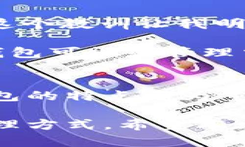   火币钱包与Tokenim钱包之间的转币指南：完全解析 / 

 guanjianci 火币钱包, Tokenim钱包, 转币, 加密货币, 钱包操作 /guanjianci 

引言
当今数字货币市场快速发展，加密货币的应用场景愈加丰富，越来越多的人开始使用电子钱包来管理他们的资产。在这个背景下，各类加密钱包应运而生，火币钱包和Tokenim钱包便是其中的两款热门选择。许多用户可能会问，火币钱包能否向Tokenim钱包转币？答案是肯定的，但在操作之前，我们需要详细了解这两个钱包的特性及转币的具体步骤。

火币钱包概述
火币钱包是由火币集团推出的一款数字资产管理工具，支持多种主流币种的存储和交易。这个钱包凭借其强大的安全性和人性化的界面，吸引了大量用户。火币钱包提供了便捷的买卖功能，用户可以在平台上轻松购买、出售和转账各种加密货币。

值得一提的是，火币钱包以其出色的用户体验而受到青睐，界面简洁，操作方便，适合各类用户，尤其是刚进入加密市场的小白用户。

Tokenim钱包简介
Tokenim钱包则是另一种流行的数字货币钱包，专注于为用户提供安全、私密的数字资产管理方案。Tokenim钱包支持多种类型的加密货币，并以其较强的隐私保护功能获得了不少用户的好评。

总的来说，Tokenim钱包并没有太多的安全隐患，其设计理念较为新潮，深受年轻用户的喜爱。选择合适的加密钱包关键在于了解自身的需求和对安全性、操作便捷性的重视程度。

转币的必要性及流程
许多用户希望将火币钱包中的代币转移到Tokenim钱包，可能出于资产管理的需求、对交易平台的更改或者希望利用Tokenim钱包的某些特色功能。在进行转币时，首先需要确认两者之间是否支持相同类型的代币。

一般而言，通过火币钱包转移代币到Tokenim钱包的流程如下：
ol
    li确保你在Tokenim钱包中已经创建了相应的接受地址。/li
    li打开火币钱包，找到需要转移的代币，并选择转账功能。/li
    li输入Tokenim钱包中的接收地址，以及需要转账的金额。/li
    li确认无误后，提交转账请求，并在火币钱包中进行身份验证（如有需要）。/li
    li完成转账后，可以在Tokenim钱包中查看到账情况。/li
/ol

注意事项
在进行转账时，有几点是需要特别注意的：
ul
    listrong地址核对：/strong务必仔细检查转账地址，稍有错误可能导致资金丢失。/li
    listrong减手续费：/strong两者之间的转账可能涉及网络手续费，建议提前了解相关信息。/li
    listrong确认代币类型：/strong确保火币钱包中的代币能够在Tokenim钱包中接收。/li
/ul

个人经验分享
谈到转币操作，我曾经经历过一次“冰火两重天”的体验。在首次尝试转币时，由于地址输入错误，导致加密货币无法到账。虽然后来通过专业服务找回了一部分资金，但这个教训让我明白了转移资产的第一重要原则：仔细核对！

另外，我发现有些交易平台提供了自动化的转币功能，可以避免手动输入地址时的失误。而在选择一个合适的加密钱包时，强烈建议用户根据实际需求进行选择。火币钱包可能是管理交易的好选择，而Tokenim钱包可能更适合需要事务隐私保护的用户。

总结与建议
总的来说，火币钱包与Tokenim钱包之间可以进行转币操作，但用户需关注相关的资金安全和转账流程。无论是进行加密货币的转账还是选择钱包，了解自身需求和钱包的特点尤为重要。希望每位用户能够在数字货币的世界中游刃有余，做出最适合自己的选择。

在加密货币日益崛起的今天，学习如何安全地管理数字资产显得尤为重要。火币钱包和Tokenim钱包的结合运用，无疑会帮助用户实现更灵活、更丰富的资产配置与管理方式。希望本文的信息对于你的转账操作和钱包选择有所帮助！