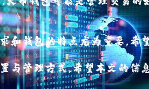   火币钱包与Tokenim钱包之间的转币指南：完全解析 / 

 guanjianci 火币钱包, Tokenim钱包, 转币, 加密货币, 钱包操作 /guanjianci 

引言
当今数字货币市场快速发展，加密货币的应用场景愈加丰富，越来越多的人开始使用电子钱包来管理他们的资产。在这个背景下，各类加密钱包应运而生，火币钱包和Tokenim钱包便是其中的两款热门选择。许多用户可能会问，火币钱包能否向Tokenim钱包转币？答案是肯定的，但在操作之前，我们需要详细了解这两个钱包的特性及转币的具体步骤。

火币钱包概述
火币钱包是由火币集团推出的一款数字资产管理工具，支持多种主流币种的存储和交易。这个钱包凭借其强大的安全性和人性化的界面，吸引了大量用户。火币钱包提供了便捷的买卖功能，用户可以在平台上轻松购买、出售和转账各种加密货币。

值得一提的是，火币钱包以其出色的用户体验而受到青睐，界面简洁，操作方便，适合各类用户，尤其是刚进入加密市场的小白用户。

Tokenim钱包简介
Tokenim钱包则是另一种流行的数字货币钱包，专注于为用户提供安全、私密的数字资产管理方案。Tokenim钱包支持多种类型的加密货币，并以其较强的隐私保护功能获得了不少用户的好评。

总的来说，Tokenim钱包并没有太多的安全隐患，其设计理念较为新潮，深受年轻用户的喜爱。选择合适的加密钱包关键在于了解自身的需求和对安全性、操作便捷性的重视程度。

转币的必要性及流程
许多用户希望将火币钱包中的代币转移到Tokenim钱包，可能出于资产管理的需求、对交易平台的更改或者希望利用Tokenim钱包的某些特色功能。在进行转币时，首先需要确认两者之间是否支持相同类型的代币。

一般而言，通过火币钱包转移代币到Tokenim钱包的流程如下：
ol
    li确保你在Tokenim钱包中已经创建了相应的接受地址。/li
    li打开火币钱包，找到需要转移的代币，并选择转账功能。/li
    li输入Tokenim钱包中的接收地址，以及需要转账的金额。/li
    li确认无误后，提交转账请求，并在火币钱包中进行身份验证（如有需要）。/li
    li完成转账后，可以在Tokenim钱包中查看到账情况。/li
/ol

注意事项
在进行转账时，有几点是需要特别注意的：
ul
    listrong地址核对：/strong务必仔细检查转账地址，稍有错误可能导致资金丢失。/li
    listrong减手续费：/strong两者之间的转账可能涉及网络手续费，建议提前了解相关信息。/li
    listrong确认代币类型：/strong确保火币钱包中的代币能够在Tokenim钱包中接收。/li
/ul

个人经验分享
谈到转币操作，我曾经经历过一次“冰火两重天”的体验。在首次尝试转币时，由于地址输入错误，导致加密货币无法到账。虽然后来通过专业服务找回了一部分资金，但这个教训让我明白了转移资产的第一重要原则：仔细核对！

另外，我发现有些交易平台提供了自动化的转币功能，可以避免手动输入地址时的失误。而在选择一个合适的加密钱包时，强烈建议用户根据实际需求进行选择。火币钱包可能是管理交易的好选择，而Tokenim钱包可能更适合需要事务隐私保护的用户。

总结与建议
总的来说，火币钱包与Tokenim钱包之间可以进行转币操作，但用户需关注相关的资金安全和转账流程。无论是进行加密货币的转账还是选择钱包，了解自身需求和钱包的特点尤为重要。希望每位用户能够在数字货币的世界中游刃有余，做出最适合自己的选择。

在加密货币日益崛起的今天，学习如何安全地管理数字资产显得尤为重要。火币钱包和Tokenim钱包的结合运用，无疑会帮助用户实现更灵活、更丰富的资产配置与管理方式。希望本文的信息对于你的转账操作和钱包选择有所帮助！