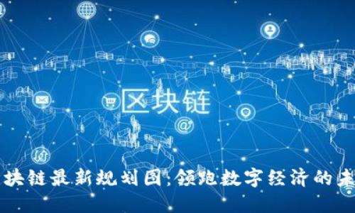 苏州区块链最新规划图：领跑数字经济的未来蓝图