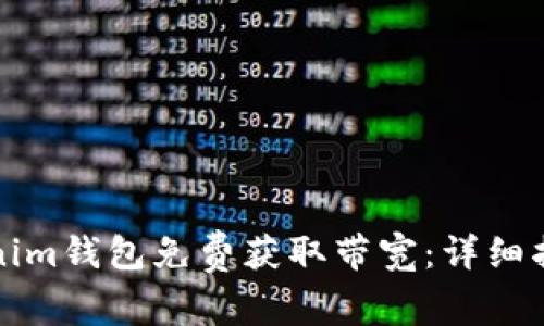 如何通过Tokenim钱包免费获取带宽：详细指南与实用技巧