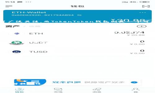 在讨论doggy币是否能提现到TokenToken钱包之前，了解一些基础知识是很重要的。Doggy币（Doggy Coin）是一种基于区块链技术的加密货币，近年来因其社群的活跃和一些网络名人的推广而受到了广泛关注。而TokenToken钱包则是一个可以存储多种加密货币的数字钱包。

doggy币和TokenToken钱包的兼容性

首先，要确定doggy币能否提现到TokenToken钱包，我们需要查看TokenToken钱包是否支持这种币种。许多数字钱包支持主流的加密货币，如比特币、以太坊，以及一些流行的山寨币。然而，并非所有钱包都支持每一个币种，因此选择合适的钱包非常重要。具体来说，您可以通过访问TokenToken的官方网站或查阅其支持的货币列表来确认。通常，钱包会在其支持页面列出所有兼容的币种。如果doggy币在支持列表中，您就可以将其转入该钱包。

如何提现doggy币到TokenToken钱包

假设TokenToken钱包支持doggy币，提现的过程大致可以分为几个步骤。首先，您需要在交易所内持有doggy币。这通常需要您在某一家支持doggy币的加密货币交易所注册，并完成KYC（了解你的客户）验证。一旦您在交易所账户中持有doggy币，您就可以进行提现操作。

在提现时，您需要找到TokenToken钱包的接收地址。打开TokenToken钱包，导航至“接收”部分，复制您的doggy币接收地址。然后回到您的交易所，在提现页面中粘贴这个地址。此外，请确保在填写信息时璀璨填写正确，稍有错误将可能导致您的资产丢失。

注意事项和风险管理

在进行任何加密货币提现操作时，保持谨慎是非常重要的。许多用户在操作过程中会因为不小心而造成资金损失。在填写地址时，务必仔细核对，交易所通常会对提现过程进行确认，“只需一个击键”的操作容易让人冒险。为了进一步降低风险，您可以先尝试提现少量币种，确保一切正常后再进行更大额的提现。

此外，了解相关费用也是不可或缺的。在一些交易所，提现狗狗币可能需要支付一定的手续费，务必提前清楚这一点，并在提现前查询相关费用信息。通常在交易所的提现页面上会明确列出这些信息。

个人经验分享

作为一个长期接触加密货币的人，我曾经历过多次提现到不同钱包的过程。而doggy币和其他主流币种的提现流程基本类似，但也曾因为不注意发生过错误。记得有一次，我在某个交易所提现doggy币时，因一个字母打错了，导致转账失败，资金被冻结了近一周才恢复。因此，每次提现我都会格外小心，尤其是在核对接收地址方面。

总结

总而言之，doggy币能否提现至TokenToken钱包，这主要取决于TokenToken钱包是否支持该币种。如果支持，提现操作并不复杂，但必须谨慎对待。在加密货币的世界里，确保资金安全始终是第一位的，了解提现过程及注意事项，将有助于您在这个领域的顺畅体验。

希望以上信息能帮到你，也欢迎您分享自己的经验！无论是提现操作还是其他相关问题，积极参与和交流都是非常有价值的。更多的讨论和分享将有助于我们每个人更好地理解这个神秘而复杂的数字货币世界。