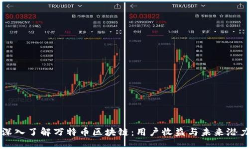 深入了解万特币区块链：用户收益与未来潜力