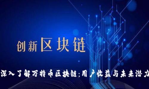 深入了解万特币区块链：用户收益与未来潜力