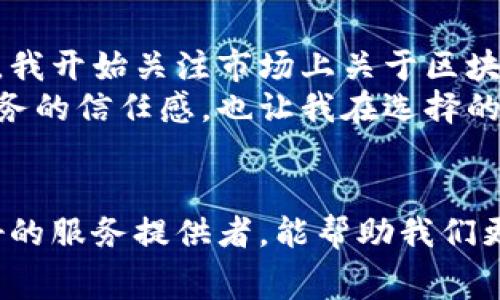    最新区块链宠物收费标准，助您轻松养宠物  / 

 guanjianci  区块链, 宠物, 收费标准, 养宠物, 费用计算  /guanjianci 

区块链宠物市场概述
近年来，区块链技术逐渐渗透到各个行业，而宠物行业也不例外。随着宠物经济的迅速发展，养宠物的人群不断增加，如何规范宠物的收费标准和管理方式成为了市场关注的焦点。区块链技术以去中心化、透明度高的特点，为宠物收费标准的设定和实施提供了新的解决方案。

区块链技术在宠物行业的应用
在传统宠物行业中，宠物的收费往往缺乏统一标准，导致了消费者常常面临价格不透明的问题。区块链技术的引入，不仅改善了这一点，同时提升了行业的整体信任度。通过智能合约，用户和商家之间的交易能够更加直接与高效，避免了中介的干预。
例如，在宠物寄养和宠物医疗服务中，费用可以通过智能合约进行预先设定，顾客在接受服务前就能清楚地知道预期费用。这种透明度使得消费者不再担心被额外收费，同时也促使服务提供者提升自身服务质量。

最新收费标准概览
根据市场调研，目前区块链宠物行业的收费主要分为以下几个方面：
ul
    listrong宠物寄养费用：/strong一般根据宠物的种类、寄养天数以及寄养的条件（如家庭式寄养或者宠物酒店）来定价，费用范围在50元至500元不等。/li
    listrong宠物医疗费用：/strong包括常规检查、疫苗注射、手术等服务，医疗费用通常会受到所在城市与宠物种类的影响，平均费用在200元至1500元之间。/li
    listrong宠物培训费用：/strong对于希望训练宠物行为的主人，培训费用也各有不同，表达简单的基础训练通常费用在1000元左右，而针对特定技能的高级培训费用可高达3000元以上。/li
    listrong宠物日常护理费用：/strong如洗澡、美容、修剪等，美容费用一般在200元至800元之间，预算的准确性取决于宠物的体型和护理的复杂程度。/li
/ul

如何选择合适的宠物收费服务
面对如此多的选项，作为宠物主人应当如何做出选择呢？首先，我们需要了解自己的需求。对于忙碌的工作人士来说，选择便捷的线上预约平台是很必要的，而对有特殊需求的宠物，专业的宠物医院或培训机构会是更佳的选择。
其次，价格并不是唯一的考量因素。服务的质量和口碑通常更为重要。消费者可以参考其他用户的评价，选择口碑更好的服务提供者。同时，实际的操作与体验也非常关键，因此在首次使用某项服务前，不妨先与服务提供者进行充分的沟通，以了解详情与相关费用。

未来的发展方向
随着区块链技术的不断发展，预计未来宠物行业的收费标准会更加规范化和透明化。这一方面将进一步促进宠物行业的发展，使得消费者享受到更优质的服务，同时也让服务提供者在公平竞争的市场中获得合理的利润。
另一个值得关注的方向是，人工智能与数据分析等技术的结合，未来服务提供者可以根据用户的行为和偏好进行定制化服务，从而提升消费者的满意度。

个人经验分享与总结
在我养宠过程中，在宠物医院和寄养服务中支付的费用常常让我感到疑惑，特别是有时候我会遭遇不明确的附加费用。为了解决这一问题，我开始关注市场上关于区块链的资讯，通常会选择那些能够提供清晰费用结构的平台。在这些平台中，我发现了一些优秀的服务提供者。
例如，我通过某个宠物寄养平台进行服务预约时，系统会自动提示我相关服务的费用和税费详情，这种透明化的模式大大提升了我对于服务的信任感，也让我在选择的时候变得更加从容。在宠物医疗方面，我选择的一家宠物医院使用了智能合约的支付方式，确保了费用的透明与可追溯。

结束语
最后，区块链技术正在改变宠物行业的游戏规则，作为消费者的我们应充分利用这一技术带来的便利。了解最新的收费标准，选择信誉良好的服务提供者，能帮助我们更好的照顾我们的宠物，让他们在快乐的同时，也享受专业的服务。希望各位爱宠的朋友们能在养宠物的过程中，享受到更多的乐趣与便利！