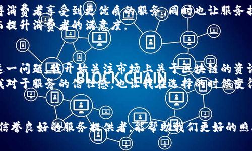    最新区块链宠物收费标准，助您轻松养宠物  / 

 guanjianci  区块链, 宠物, 收费标准, 养宠物, 费用计算  /guanjianci 

区块链宠物市场概述
近年来，区块链技术逐渐渗透到各个行业，而宠物行业也不例外。随着宠物经济的迅速发展，养宠物的人群不断增加，如何规范宠物的收费标准和管理方式成为了市场关注的焦点。区块链技术以去中心化、透明度高的特点，为宠物收费标准的设定和实施提供了新的解决方案。

区块链技术在宠物行业的应用
在传统宠物行业中，宠物的收费往往缺乏统一标准，导致了消费者常常面临价格不透明的问题。区块链技术的引入，不仅改善了这一点，同时提升了行业的整体信任度。通过智能合约，用户和商家之间的交易能够更加直接与高效，避免了中介的干预。
例如，在宠物寄养和宠物医疗服务中，费用可以通过智能合约进行预先设定，顾客在接受服务前就能清楚地知道预期费用。这种透明度使得消费者不再担心被额外收费，同时也促使服务提供者提升自身服务质量。

最新收费标准概览
根据市场调研，目前区块链宠物行业的收费主要分为以下几个方面：
ul
    listrong宠物寄养费用：/strong一般根据宠物的种类、寄养天数以及寄养的条件（如家庭式寄养或者宠物酒店）来定价，费用范围在50元至500元不等。/li
    listrong宠物医疗费用：/strong包括常规检查、疫苗注射、手术等服务，医疗费用通常会受到所在城市与宠物种类的影响，平均费用在200元至1500元之间。/li
    listrong宠物培训费用：/strong对于希望训练宠物行为的主人，培训费用也各有不同，表达简单的基础训练通常费用在1000元左右，而针对特定技能的高级培训费用可高达3000元以上。/li
    listrong宠物日常护理费用：/strong如洗澡、美容、修剪等，美容费用一般在200元至800元之间，预算的准确性取决于宠物的体型和护理的复杂程度。/li
/ul

如何选择合适的宠物收费服务
面对如此多的选项，作为宠物主人应当如何做出选择呢？首先，我们需要了解自己的需求。对于忙碌的工作人士来说，选择便捷的线上预约平台是很必要的，而对有特殊需求的宠物，专业的宠物医院或培训机构会是更佳的选择。
其次，价格并不是唯一的考量因素。服务的质量和口碑通常更为重要。消费者可以参考其他用户的评价，选择口碑更好的服务提供者。同时，实际的操作与体验也非常关键，因此在首次使用某项服务前，不妨先与服务提供者进行充分的沟通，以了解详情与相关费用。

未来的发展方向
随着区块链技术的不断发展，预计未来宠物行业的收费标准会更加规范化和透明化。这一方面将进一步促进宠物行业的发展，使得消费者享受到更优质的服务，同时也让服务提供者在公平竞争的市场中获得合理的利润。
另一个值得关注的方向是，人工智能与数据分析等技术的结合，未来服务提供者可以根据用户的行为和偏好进行定制化服务，从而提升消费者的满意度。

个人经验分享与总结
在我养宠过程中，在宠物医院和寄养服务中支付的费用常常让我感到疑惑，特别是有时候我会遭遇不明确的附加费用。为了解决这一问题，我开始关注市场上关于区块链的资讯，通常会选择那些能够提供清晰费用结构的平台。在这些平台中，我发现了一些优秀的服务提供者。
例如，我通过某个宠物寄养平台进行服务预约时，系统会自动提示我相关服务的费用和税费详情，这种透明化的模式大大提升了我对于服务的信任感，也让我在选择的时候变得更加从容。在宠物医疗方面，我选择的一家宠物医院使用了智能合约的支付方式，确保了费用的透明与可追溯。

结束语
最后，区块链技术正在改变宠物行业的游戏规则，作为消费者的我们应充分利用这一技术带来的便利。了解最新的收费标准，选择信誉良好的服务提供者，能帮助我们更好的照顾我们的宠物，让他们在快乐的同时，也享受专业的服务。希望各位爱宠的朋友们能在养宠物的过程中，享受到更多的乐趣与便利！
