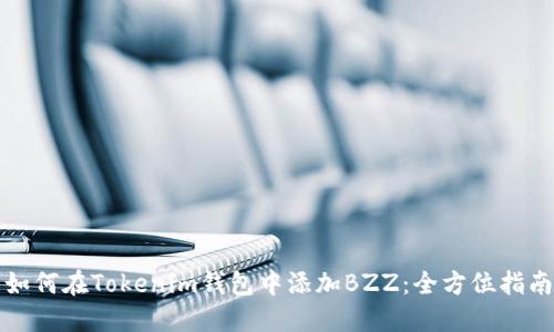 如何在Tokenim钱包中添加BZZ：全方位指南